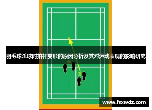 羽毛球杀球时拍杆变形的原因分析及其对运动表现的影响研究