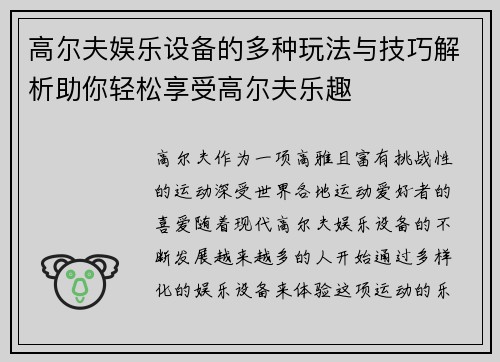 高尔夫娱乐设备的多种玩法与技巧解析助你轻松享受高尔夫乐趣