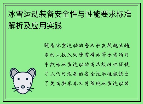 冰雪运动装备安全性与性能要求标准解析及应用实践
