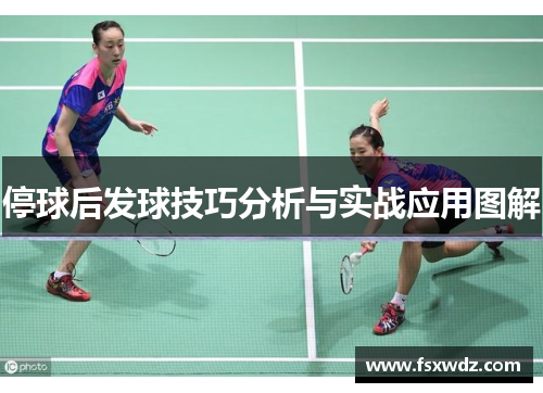 停球后发球技巧分析与实战应用图解