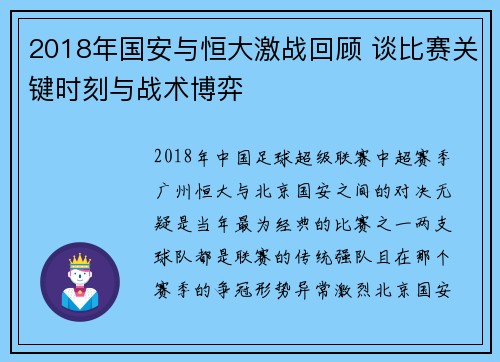 2018年国安与恒大激战回顾 谈比赛关键时刻与战术博弈