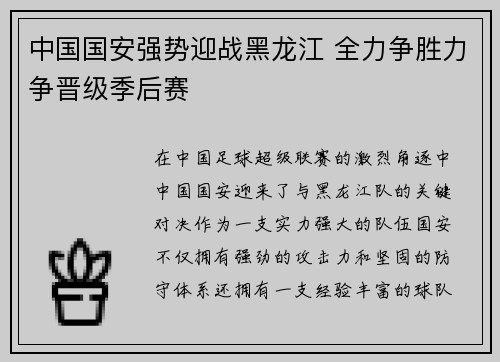 中国国安强势迎战黑龙江 全力争胜力争晋级季后赛