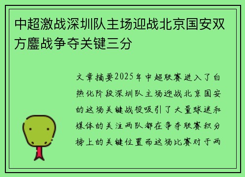 中超激战深圳队主场迎战北京国安双方鏖战争夺关键三分