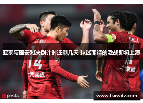 亚泰与国安对决倒计时还剩几天 球迷期待的激战即将上演