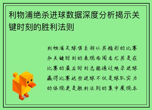 利物浦绝杀进球数据深度分析揭示关键时刻的胜利法则