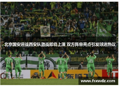 北京国安迎战西安队激战即将上演 双方阵容亮点引发球迷热议