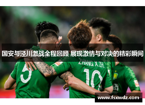 国安与泾川激战全程回顾 展现激情与对决的精彩瞬间