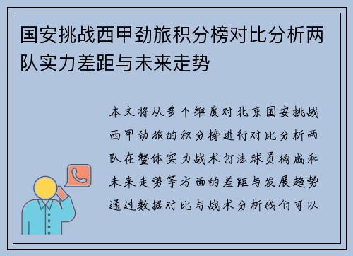 国安挑战西甲劲旅积分榜对比分析两队实力差距与未来走势
