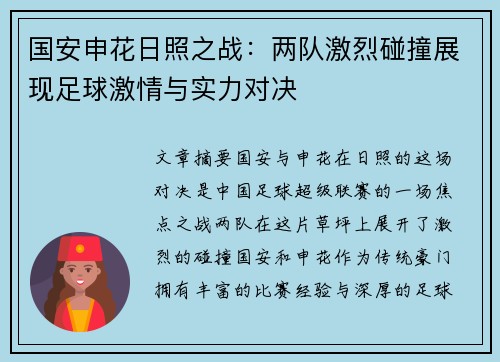 国安申花日照之战：两队激烈碰撞展现足球激情与实力对决
