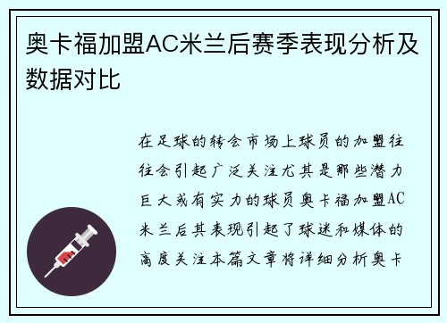 奥卡福加盟AC米兰后赛季表现分析及数据对比