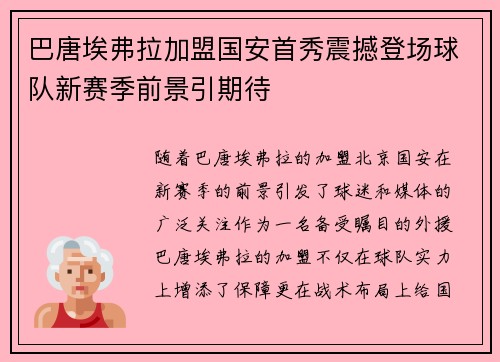 巴唐埃弗拉加盟国安首秀震撼登场球队新赛季前景引期待