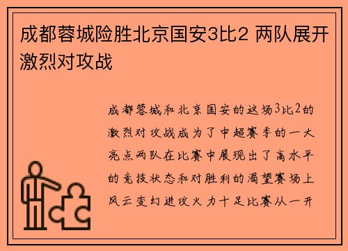 成都蓉城险胜北京国安3比2 两队展开激烈对攻战