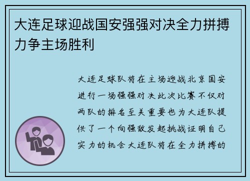大连足球迎战国安强强对决全力拼搏力争主场胜利