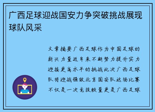 广西足球迎战国安力争突破挑战展现球队风采