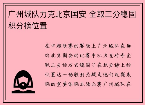 广州城队力克北京国安 全取三分稳固积分榜位置