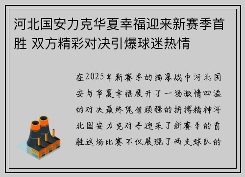 河北国安力克华夏幸福迎来新赛季首胜 双方精彩对决引爆球迷热情