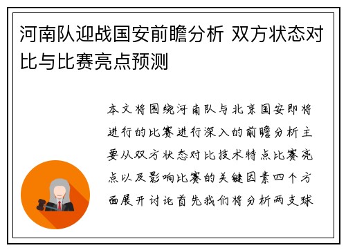 河南队迎战国安前瞻分析 双方状态对比与比赛亮点预测