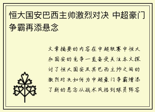 恒大国安巴西主帅激烈对决 中超豪门争霸再添悬念