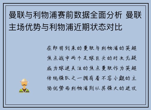 曼联与利物浦赛前数据全面分析 曼联主场优势与利物浦近期状态对比
