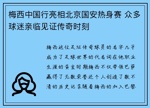 梅西中国行亮相北京国安热身赛 众多球迷亲临见证传奇时刻