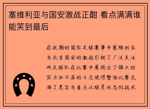 塞维利亚与国安激战正酣 看点满满谁能笑到最后