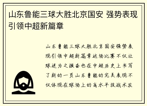 山东鲁能三球大胜北京国安 强势表现引领中超新篇章