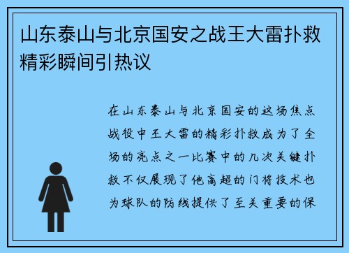 山东泰山与北京国安之战王大雷扑救精彩瞬间引热议