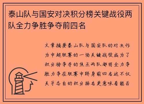泰山队与国安对决积分榜关键战役两队全力争胜争夺前四名