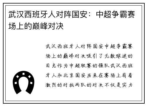 武汉西班牙人对阵国安：中超争霸赛场上的巅峰对决