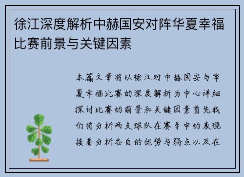 徐江深度解析中赫国安对阵华夏幸福比赛前景与关键因素