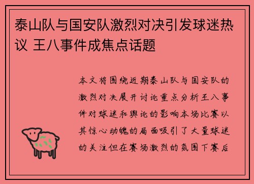 泰山队与国安队激烈对决引发球迷热议 王八事件成焦点话题