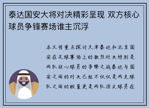 泰达国安大将对决精彩呈现 双方核心球员争锋赛场谁主沉浮