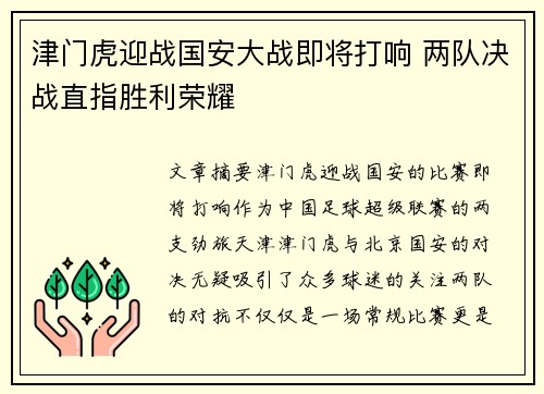 津门虎迎战国安大战即将打响 两队决战直指胜利荣耀
