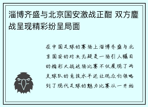 淄博齐盛与北京国安激战正酣 双方鏖战呈现精彩纷呈局面