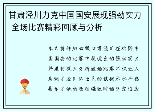甘肃泾川力克中国国安展现强劲实力 全场比赛精彩回顾与分析