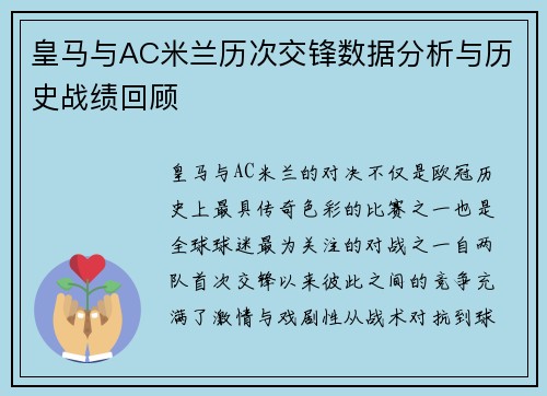 皇马与AC米兰历次交锋数据分析与历史战绩回顾