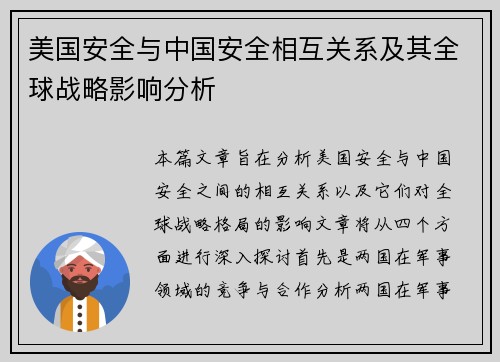 美国安全与中国安全相互关系及其全球战略影响分析