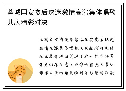 蓉城国安赛后球迷激情高涨集体唱歌共庆精彩对决