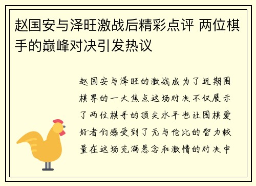 赵国安与泽旺激战后精彩点评 两位棋手的巅峰对决引发热议