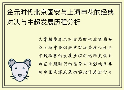 金元时代北京国安与上海申花的经典对决与中超发展历程分析