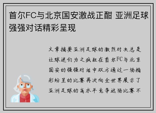 首尔FC与北京国安激战正酣 亚洲足球强强对话精彩呈现