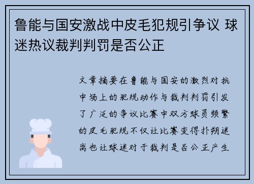 鲁能与国安激战中皮毛犯规引争议 球迷热议裁判判罚是否公正