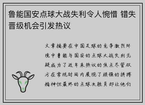 鲁能国安点球大战失利令人惋惜 错失晋级机会引发热议