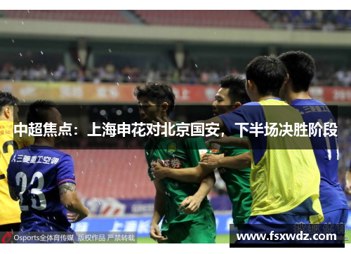 中超焦点：上海申花对北京国安，下半场决胜阶段