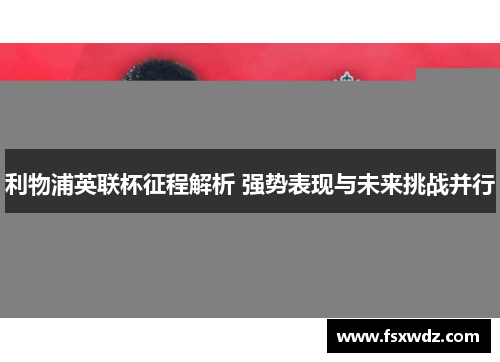 利物浦英联杯征程解析 强势表现与未来挑战并行