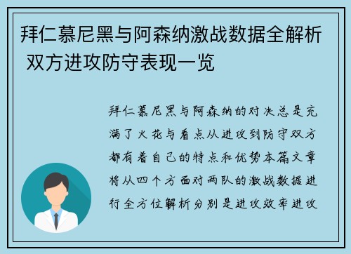 拜仁慕尼黑与阿森纳激战数据全解析 双方进攻防守表现一览