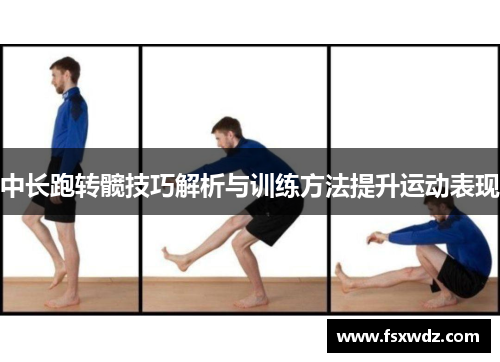 中长跑转髋技巧解析与训练方法提升运动表现