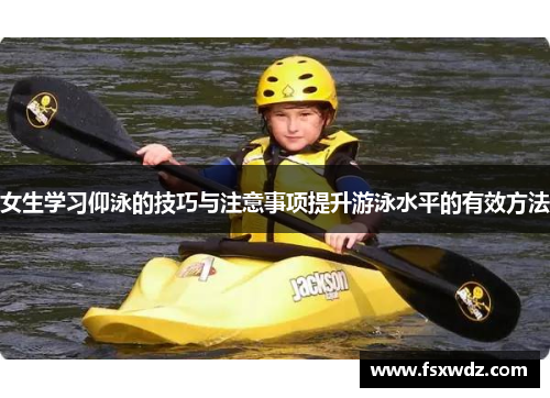 女生学习仰泳的技巧与注意事项提升游泳水平的有效方法