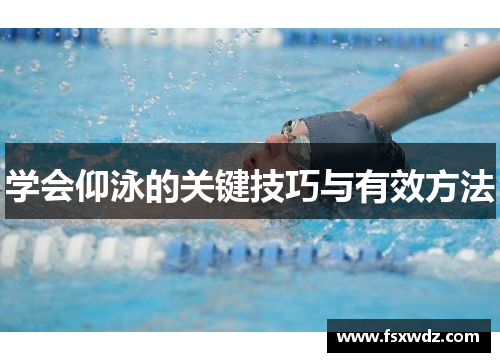 学会仰泳的关键技巧与有效方法