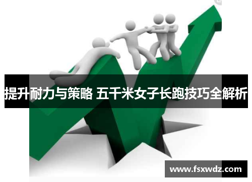 提升耐力与策略 五千米女子长跑技巧全解析